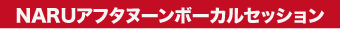 NARUアフタヌーンボーカルセッション